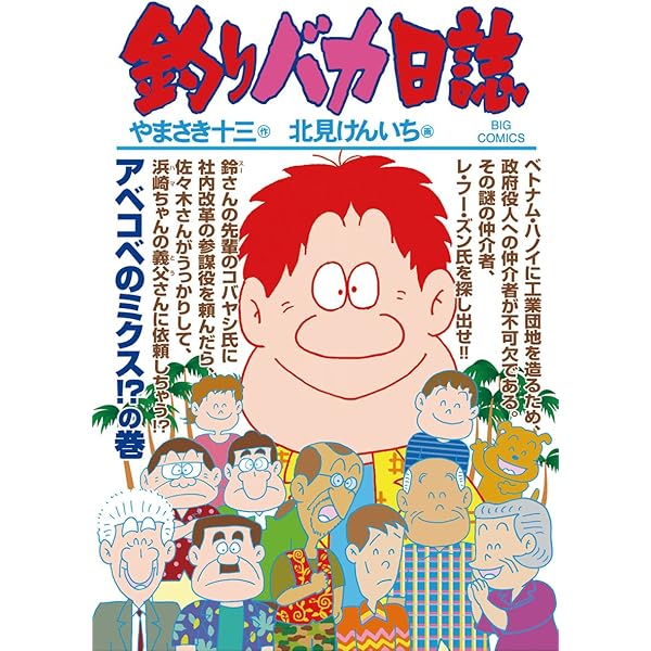 釣りバカ日誌（87） (ビッグコミックス) | やまさき十三, 北見